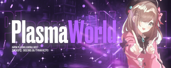 PlasmaWorld - раньше являлся сервером, теперь это полноценный проект. На котором соединено сразу 3 потока. Java-Vanilla, Java-Forge, Bedrock. У нас имеется несколько режимов, на которых работает кроссплатформенность.